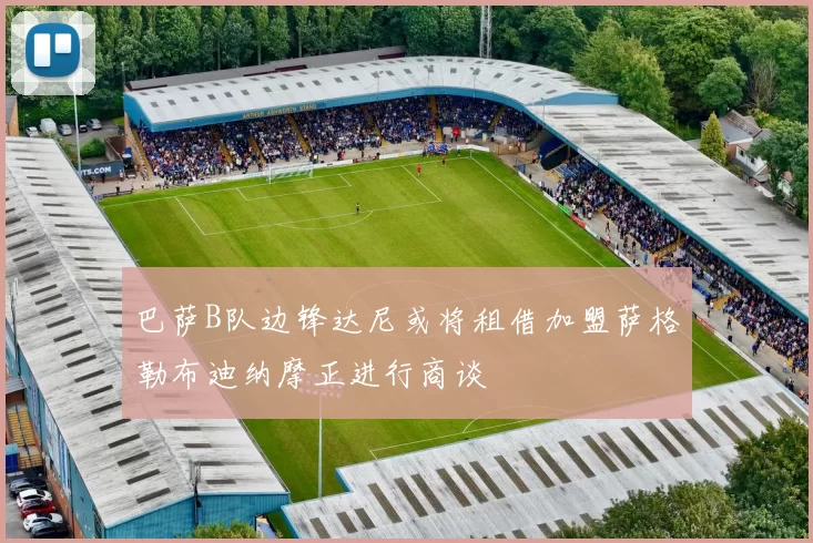 巴萨B队边锋达尼或将租借加盟萨格勒布迪纳摩正进行商谈