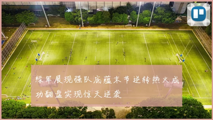 绿军展现强队底蕴末节逆转热火成功翻盘实现惊天逆袭